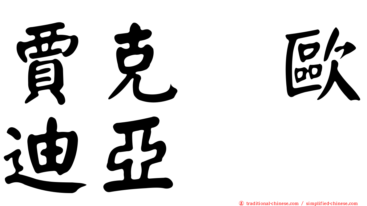 賈克　歐迪亞